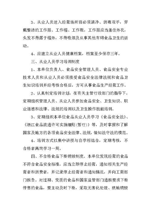 保证食品安全的规章制度范本