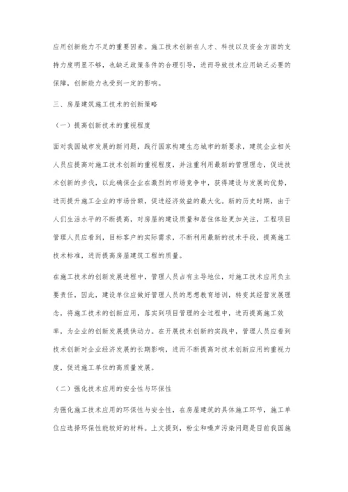 房屋建筑施工技术应用中的创新性研究.docx