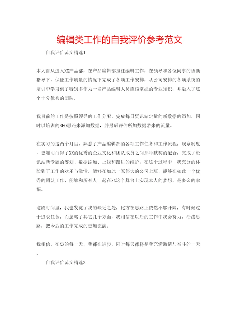 精编编辑类工作的自我评价参考范文.docx