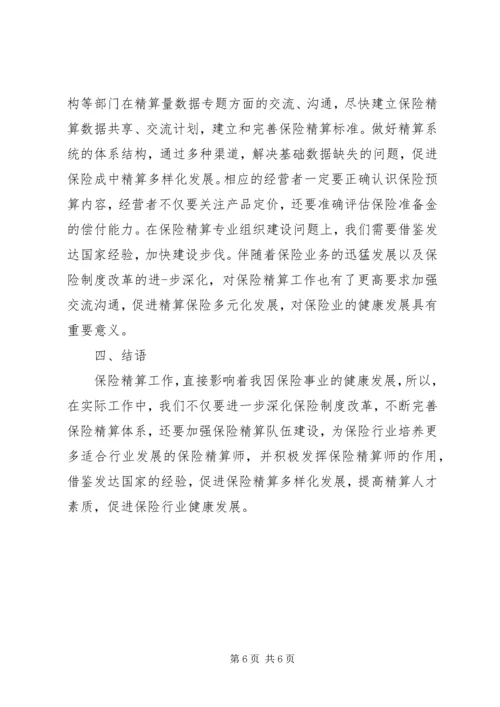 保险精算问题及解决措施.docx