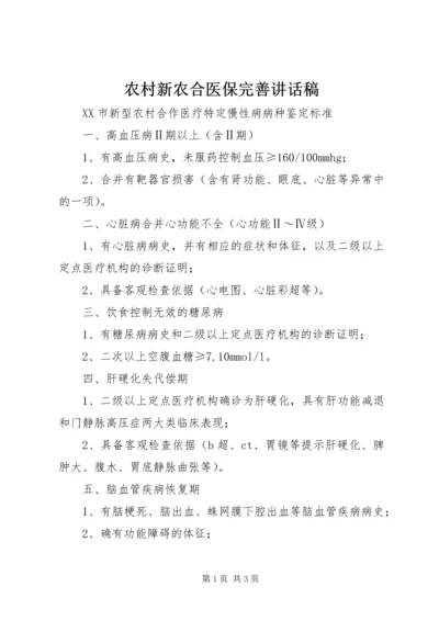 农村新农合医保完善讲话稿.docx