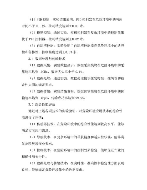 机器人在危险环境中的应用技术研究