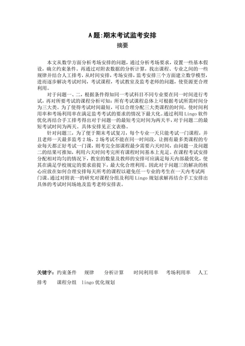 期末考试监考安排数模论文