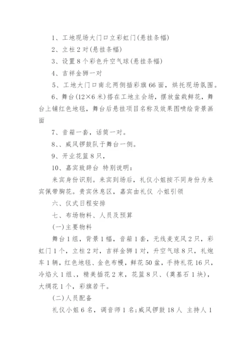 开工庆典仪式策划方案6篇.docx
