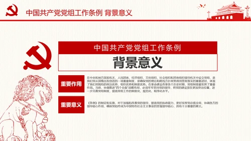 中国共产党党组工作条例学习解读党课PPT