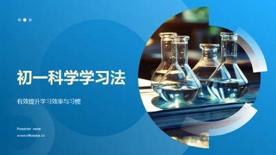 初一科学学习法