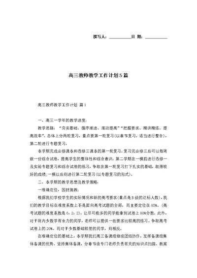 高三教师教学工作计划5篇