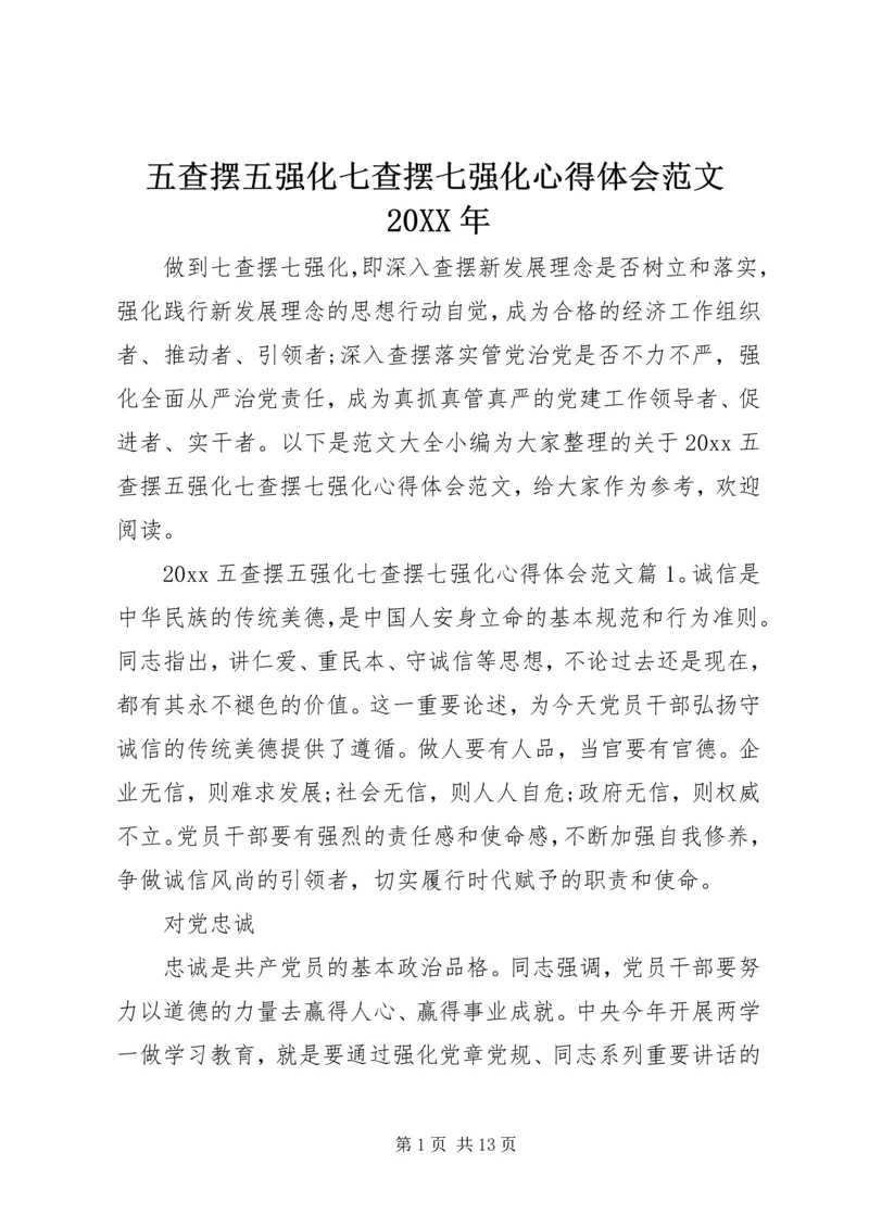 五查摆五强化七查摆七强化心得体会范文某年.docx