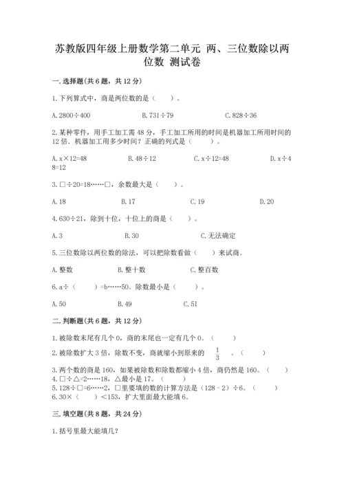苏教版四年级上册数学第二单元 两、三位数除以两位数 测试卷带答案（预热题）.docx