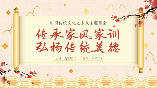 金色奢华中国风弘扬传统美德家风家训教学班会