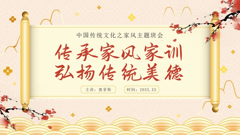 金色奢华中国风弘扬传统美德家风家训教学班会
