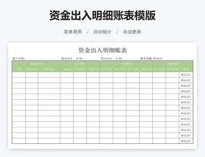 资金出入明细账表模版