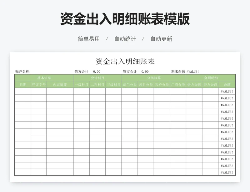 资金出入明细账表模版