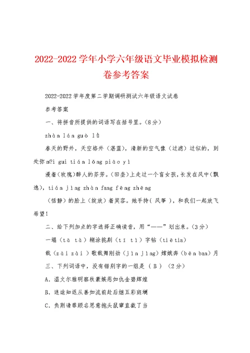 2022-2022学年小学六年级语文毕业模拟检测卷参考答案