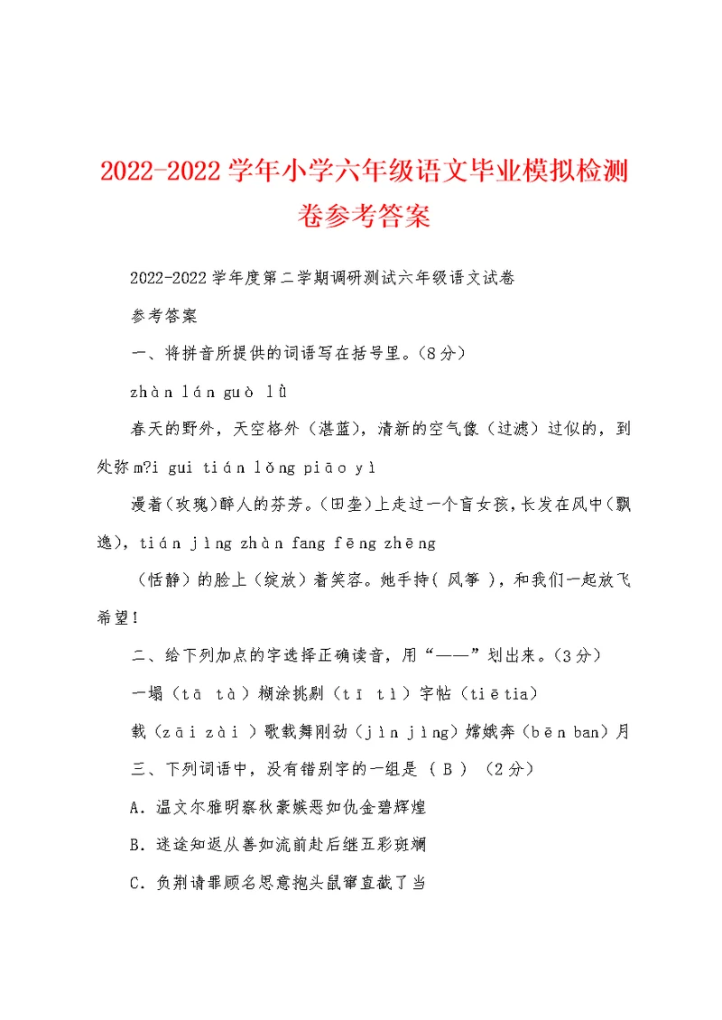 2022-2022学年小学六年级语文毕业模拟检测卷参考答案