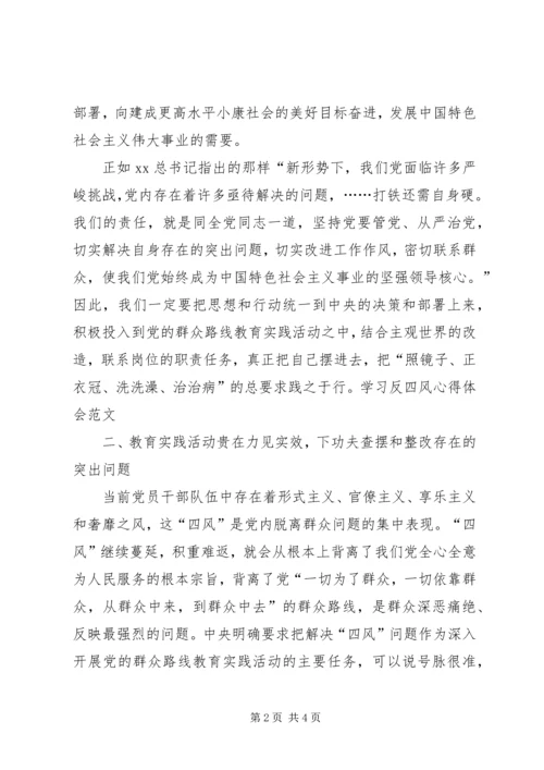 学习反四风心得体会范文 (4).docx