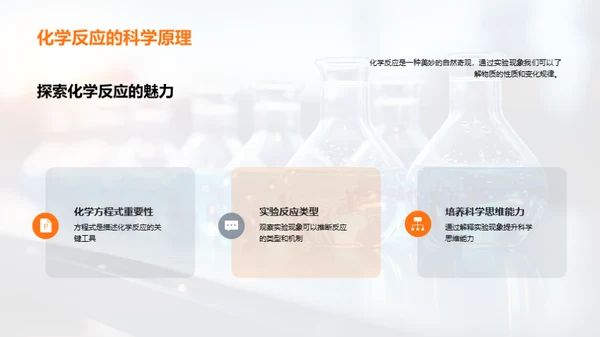 探索化学反应之美