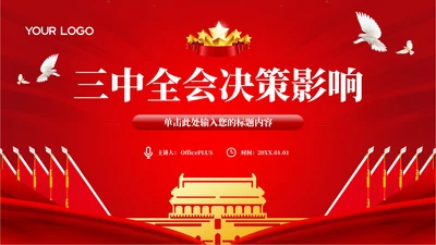 红色党政风三中全会决策影响PPT模板