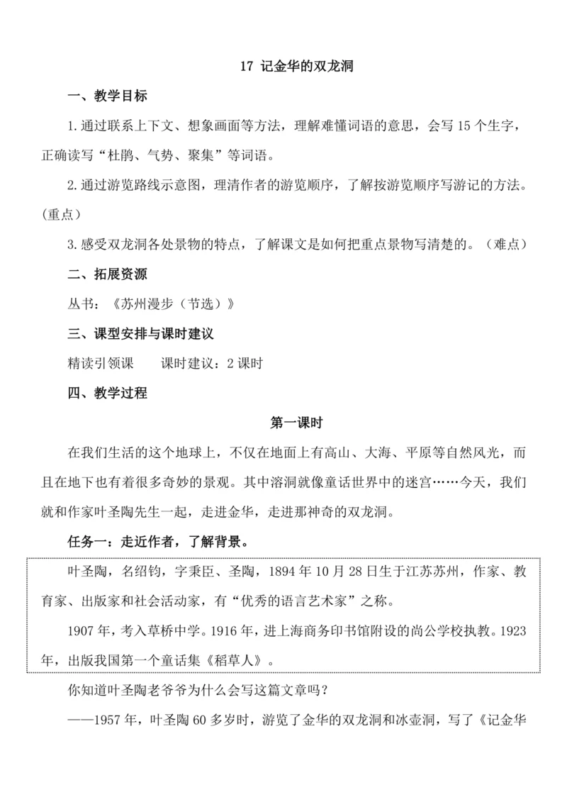 《记金华的双龙洞》教案