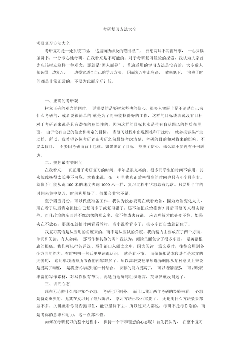 考研复习方法大全.docx