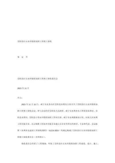 红石水库竣工验收鉴定书.docx