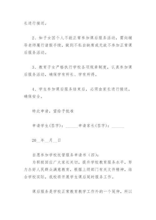 自愿参加学校托管服务申请书(精选6篇).docx