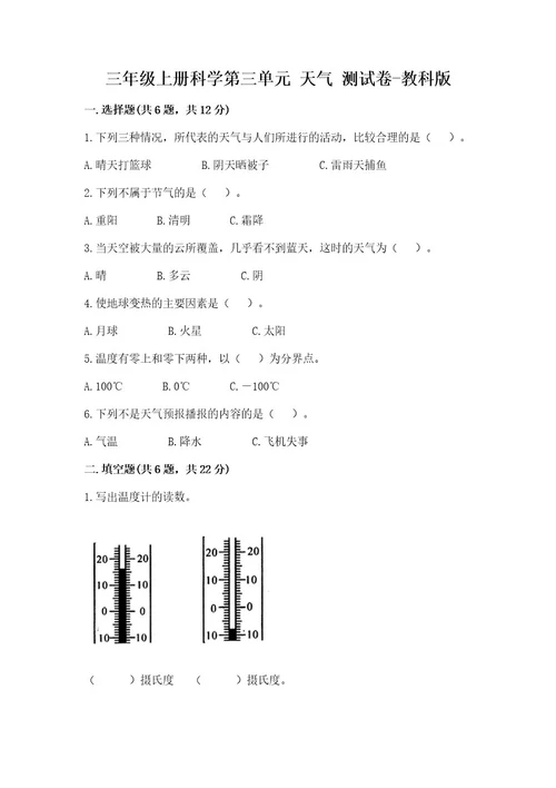 三年级上册科学第三单元天气测试卷教科版及参考答案最新