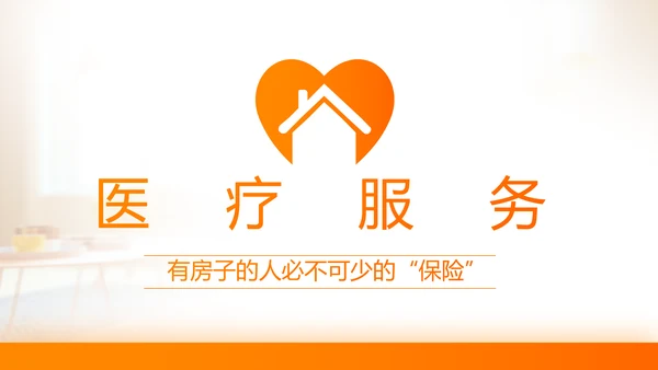 家庭财产保险保险产品介绍公司工作总结计划动态PPT模板
