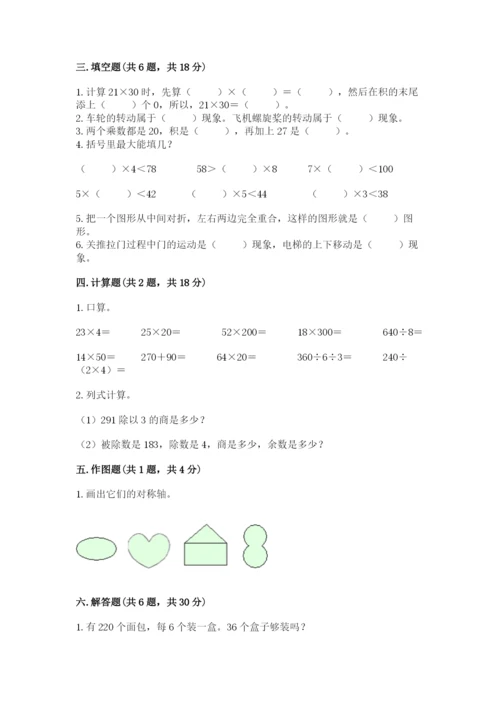 北师大版数学三年级下册期中测试卷（名师推荐）.docx