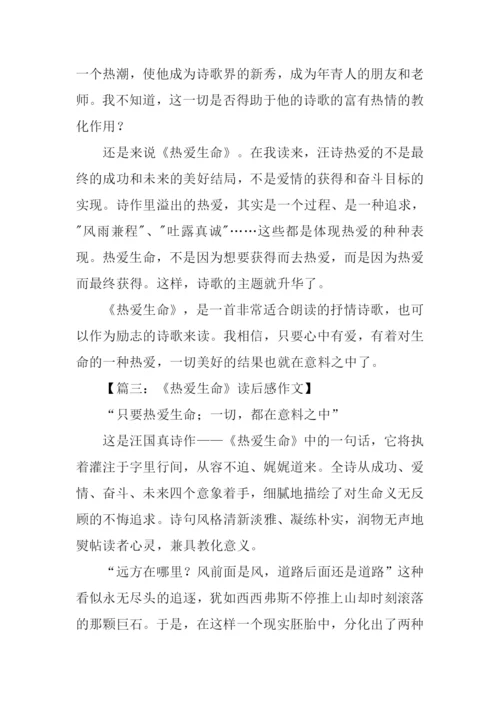 热爱生命汪国真读后感.docx