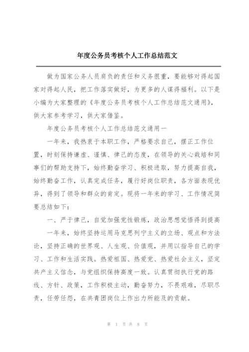 年度公务员考核个人工作总结范文.docx