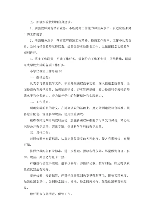 小学仪器室工作总结15篇.docx