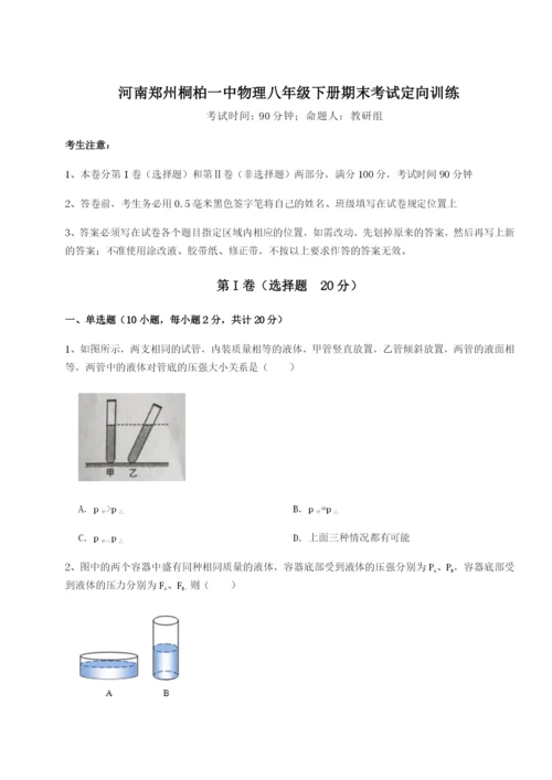 强化训练河南郑州桐柏一中物理八年级下册期末考试定向训练B卷（解析版）.docx