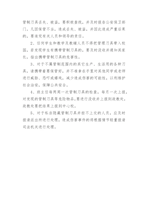 管制刀具安全管理制度.docx