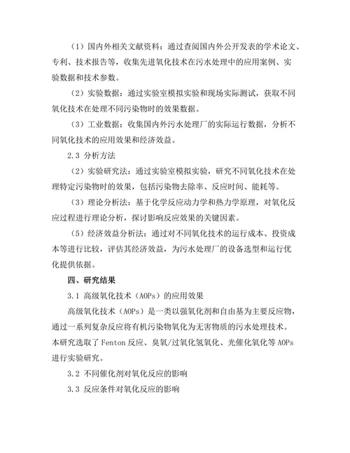 污水处理中的先进氧化技术研究