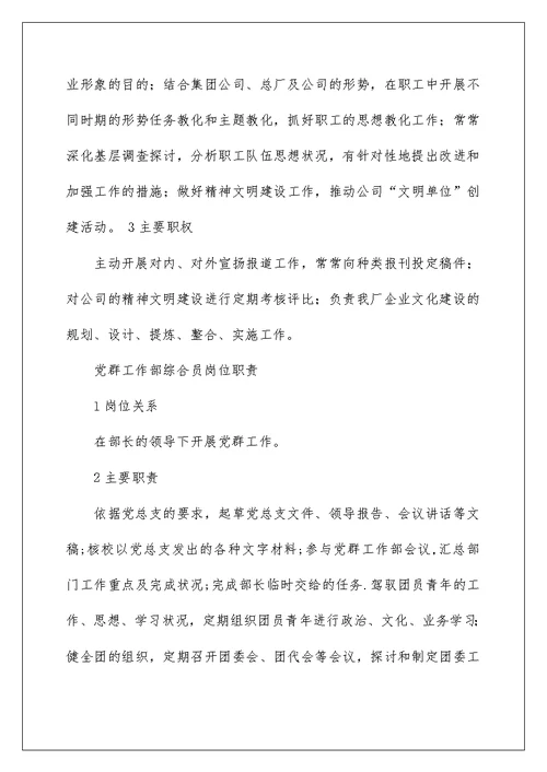 党群工作部岗位职责