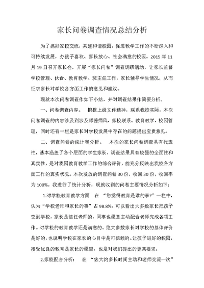 家长问卷调查情况总结分析推荐word范文