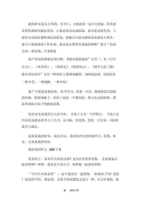我的乐园四年级作文我的乐园作文400字(20220119221459)