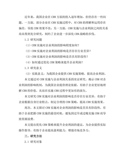 客户关系管理对企业利润的影响
