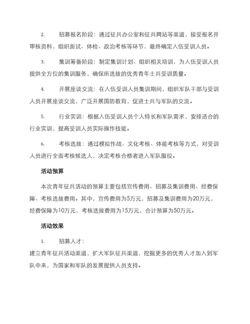 青年征兵活动方案.docx