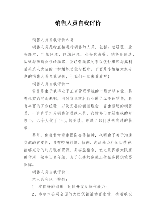 销售人员自我评价.docx