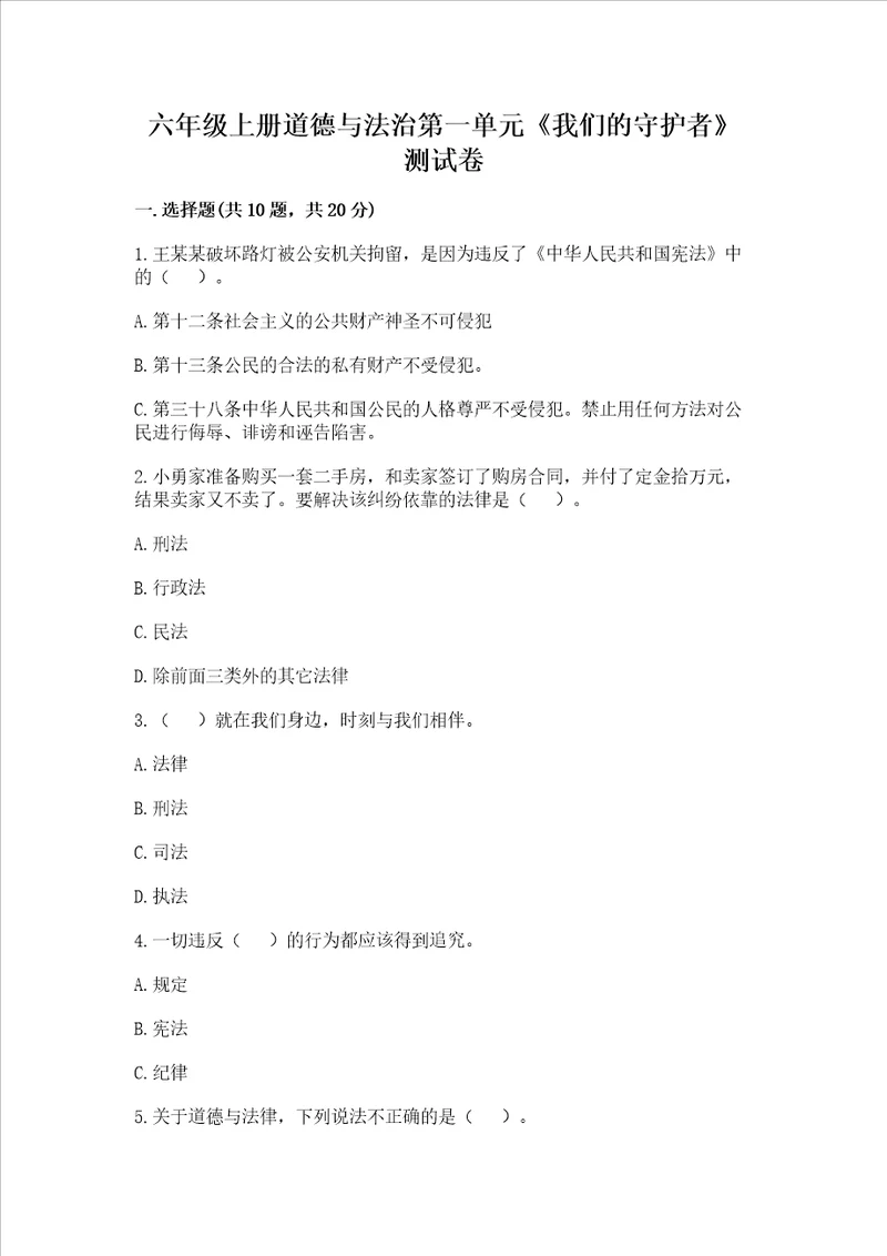 六年级上册道德与法治第一单元我们的守护者测试卷及答案精选题