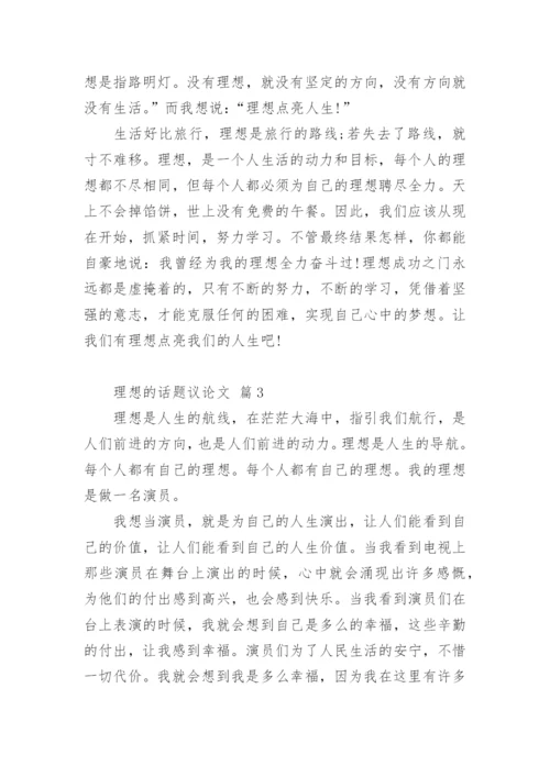 理想的话题议论文.docx