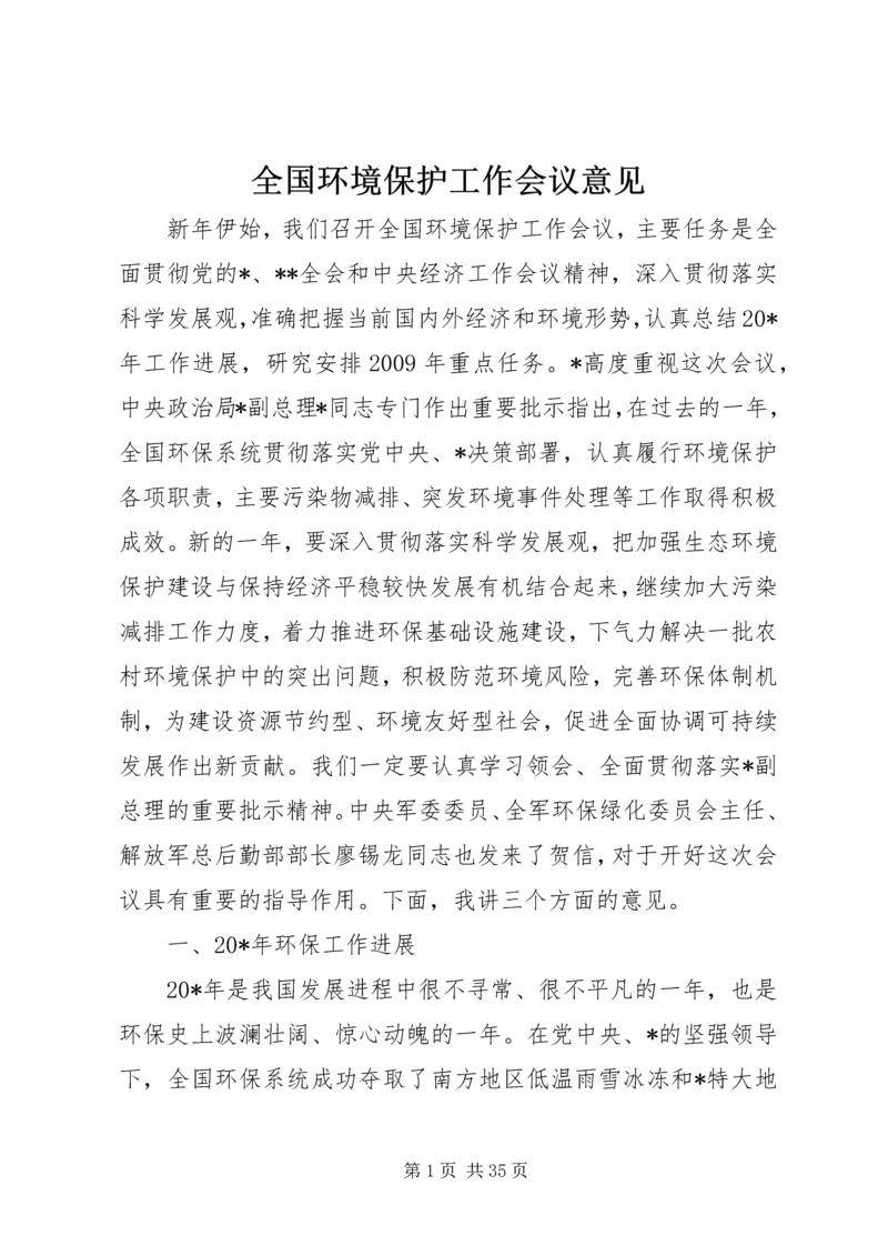 全国环境保护工作会议意见.docx