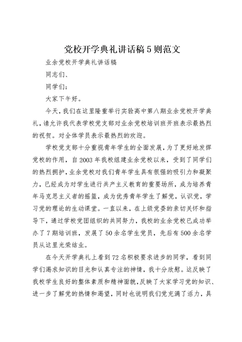 党校开学典礼致辞稿5则范文