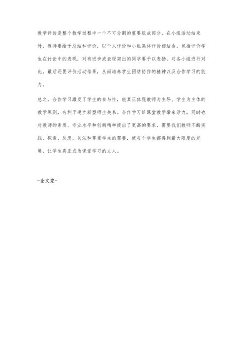 有效合作学习让学生动起来.docx