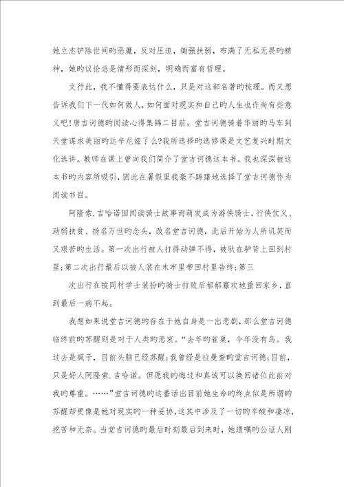 2022年唐吉诃德阅读心得集锦
