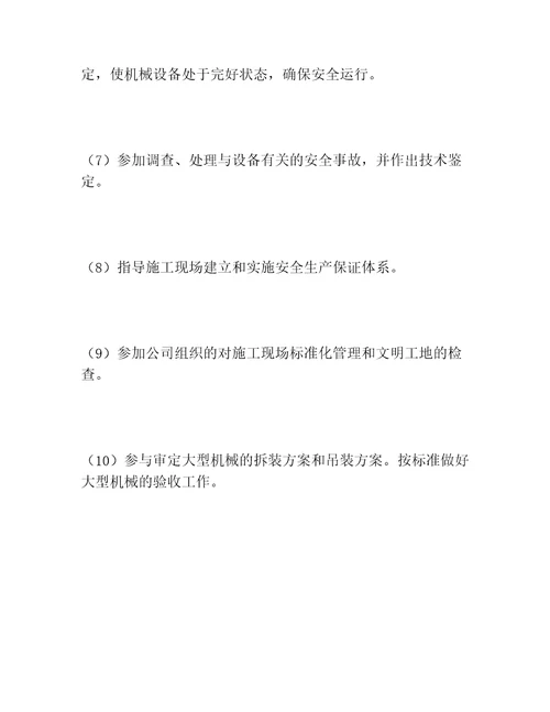 公司工程管理部安全生产责任制