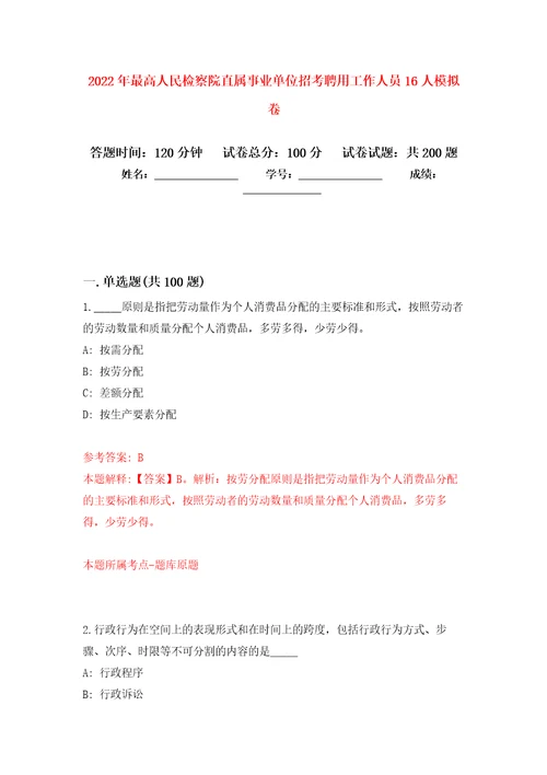 2022年最高人民检察院直属事业单位招考聘用工作人员16人模拟卷5