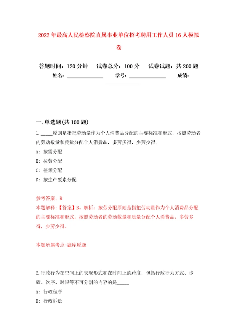 2022年最高人民检察院直属事业单位招考聘用工作人员16人模拟卷5